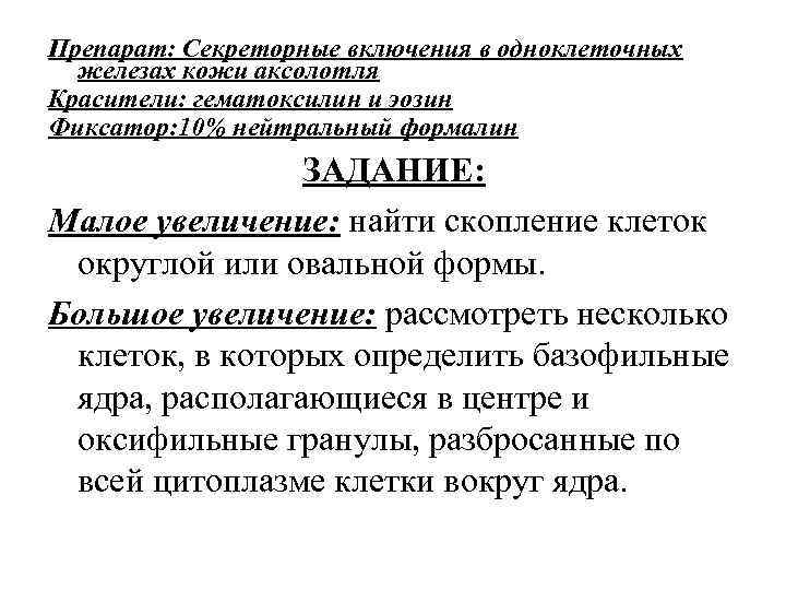 Препарат: Секреторные включения в одноклеточных железах кожи аксолотля Красители: гематоксилин и эозин Фиксатор: 10%