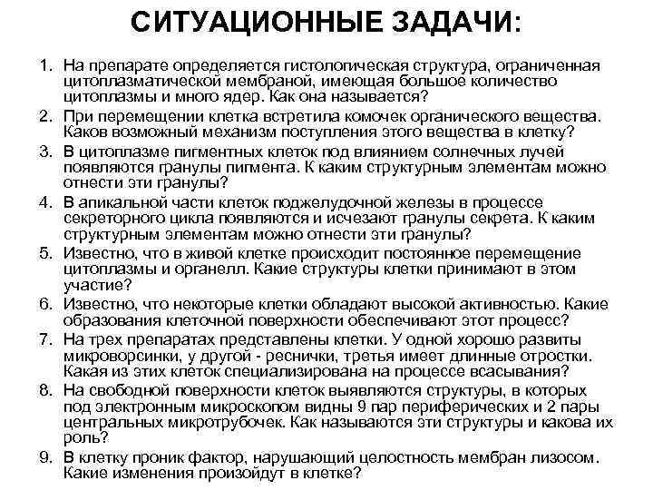 СИТУАЦИОННЫЕ ЗАДАЧИ: 1. На препарате определяется гистологическая структура, ограниченная цитоплазматической мембраной, имеющая большое количество