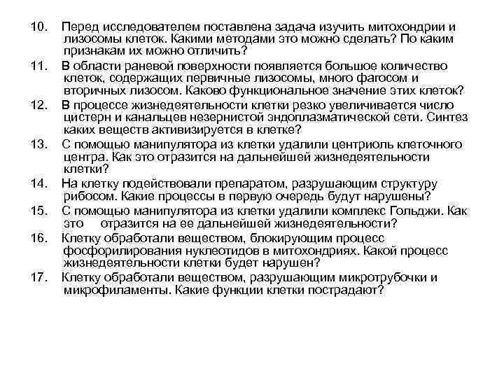 10. 11. 12. 13. 14. 15. 16. 17. Перед исследователем поставлена задача изучить митохондрии
