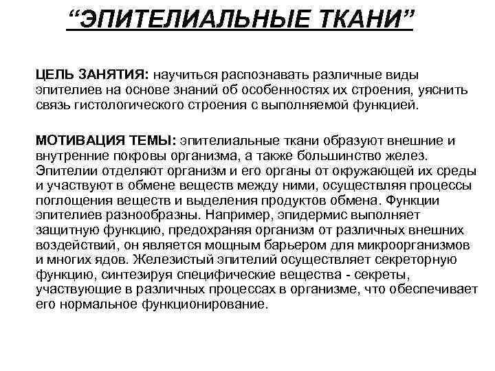 “ЭПИТЕЛИАЛЬНЫЕ ТКАНИ” ЦЕЛЬ ЗАНЯТИЯ: научиться распознавать различные виды эпителиев на основе знаний об особенностях