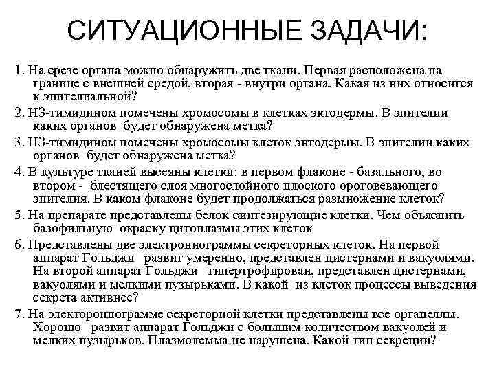 СИТУАЦИОННЫЕ ЗАДАЧИ: 1. На срезе органа можно обнаружить две ткани. Первая расположена на границе