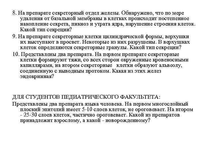 8. На препарате секреторный отдел железы. Обнаружено, что по мере удаления от базальной мембраны