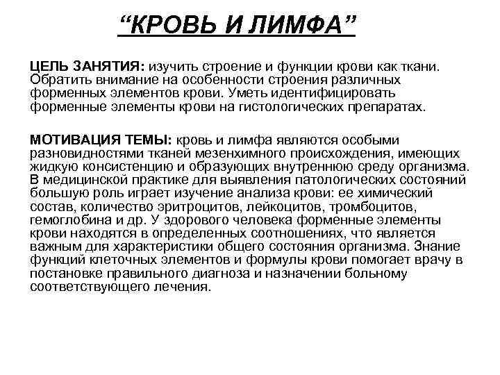 “КРОВЬ И ЛИМФА” ЦЕЛЬ ЗАНЯТИЯ: изучить строение и функции крови как ткани. Обратить внимание