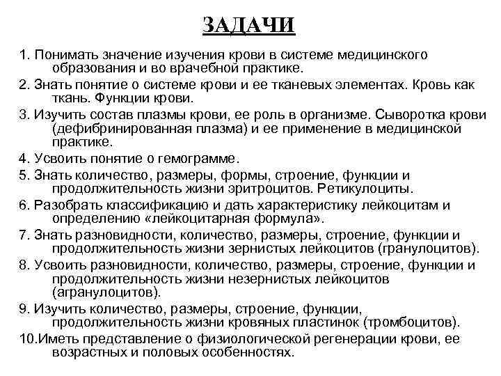 ЗАДАЧИ 1. Понимать значение изучения крови в системе медицинского образования и во врачебной практике.