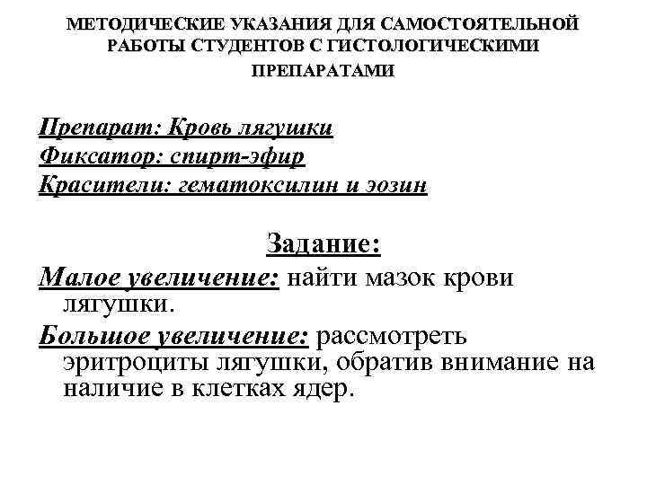 МЕТОДИЧЕСКИЕ УКАЗАНИЯ ДЛЯ САМОСТОЯТЕЛЬНОЙ РАБОТЫ СТУДЕНТОВ С ГИСТОЛОГИЧЕСКИМИ ПРЕПАРАТАМИ Препарат: Кровь лягушки Фиксатор: спирт-эфир