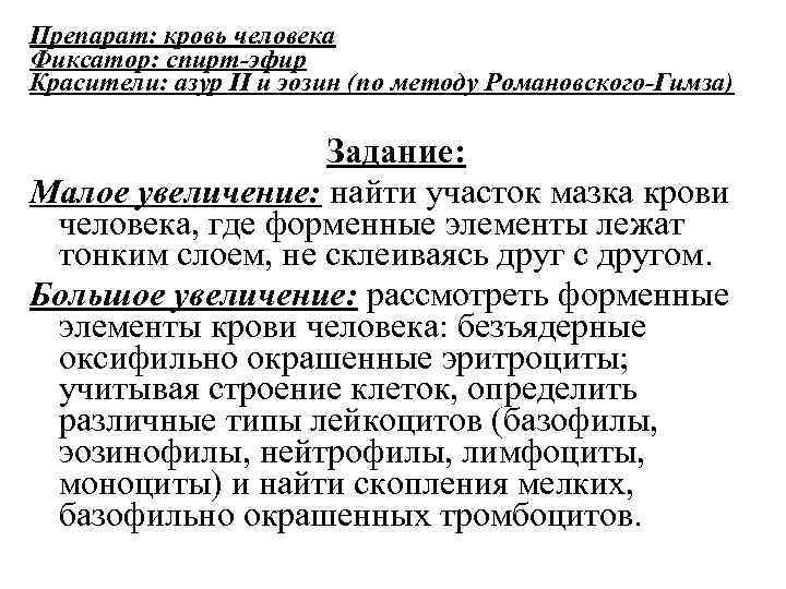 Препарат: кровь человека Фиксатор: спирт-эфир Красители: азур II и эозин (по методу Романовского-Гимза) Задание: