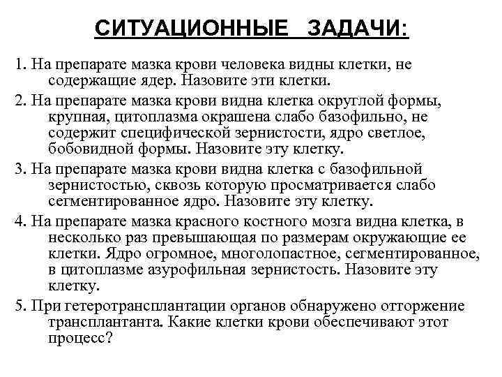 СИТУАЦИОННЫЕ ЗАДАЧИ: 1. На препарате мазка крови человека видны клетки, не содержащие ядер. Назовите