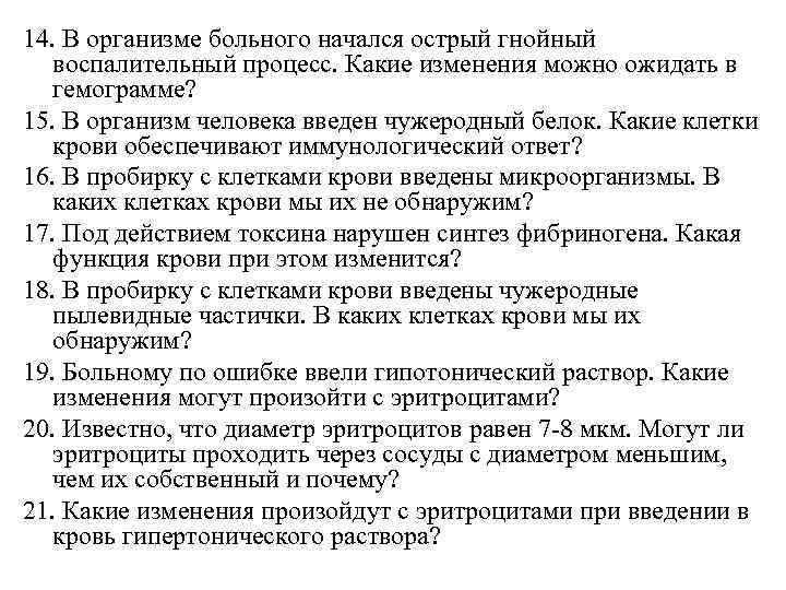 14. В организме больного начался острый гнойный воспалительный процесс. Какие изменения можно ожидать в