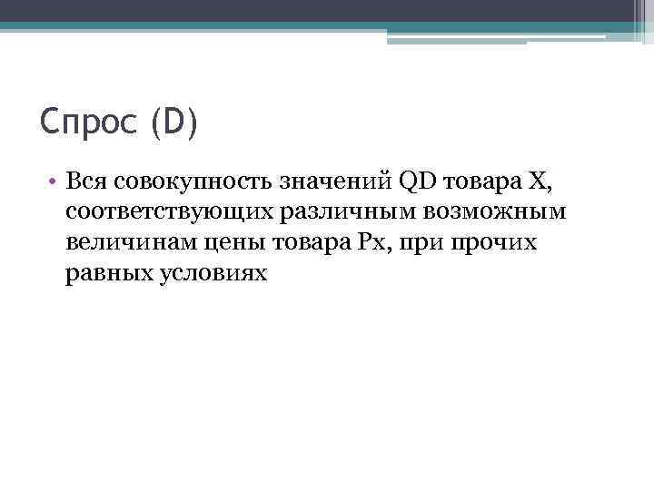 Спрос (D) • Вся совокупность значений QD товара Х, соответствующих различным возможным величинам цены