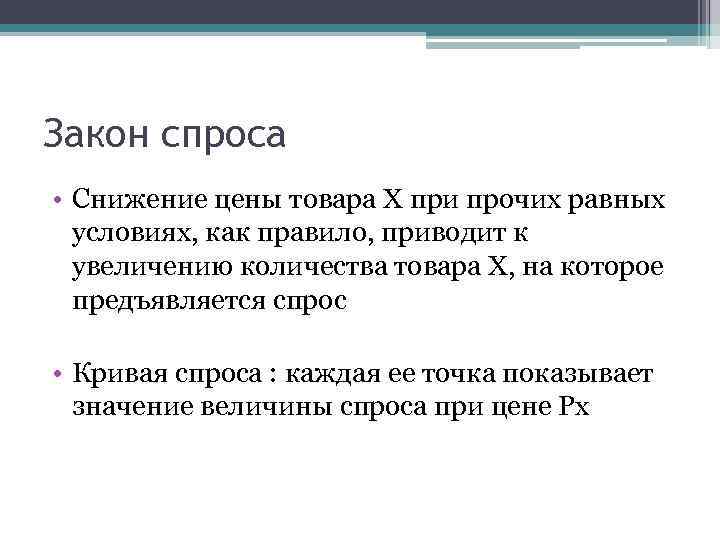 Закон спроса • Снижение цены товара Х при прочих равных условиях, как правило, приводит