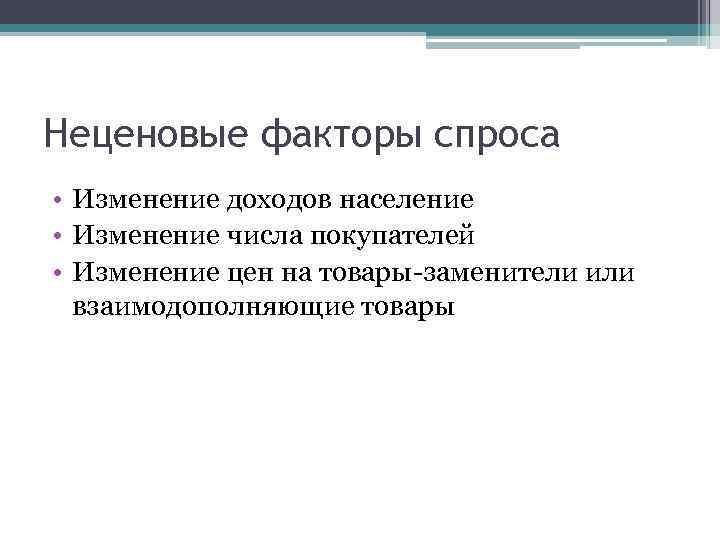 Неценовые факторы спроса • Изменение доходов население • Изменение числа покупателей • Изменение цен