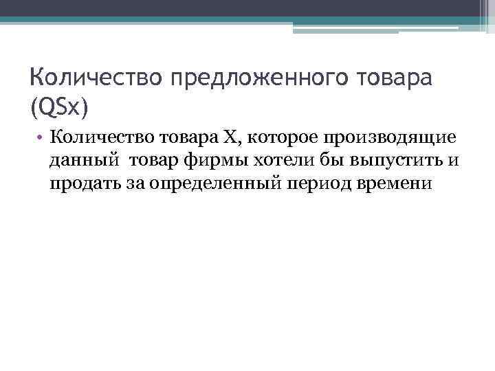 Количество предложенного товара (QSx) • Количество товара Х, которое производящие данный товар фирмы хотели