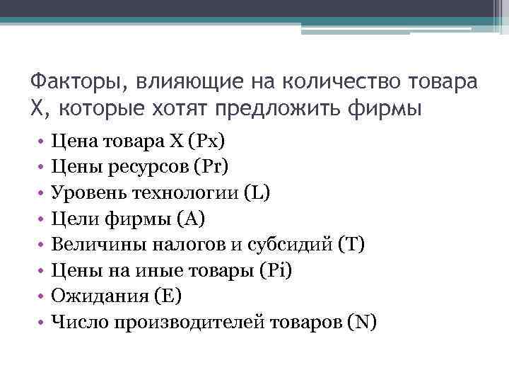 Факторы, влияющие на количество товара Х, которые хотят предложить фирмы • • Цена товара