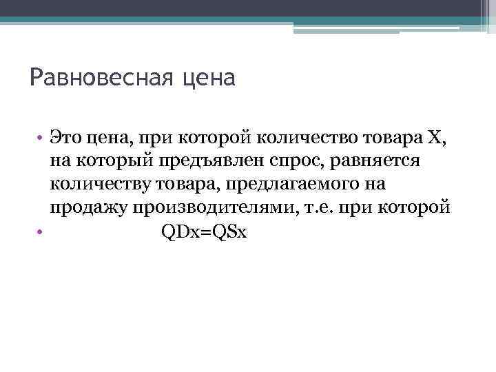 Равновесная цена • Это цена, при которой количество товара Х, на который предъявлен спрос,