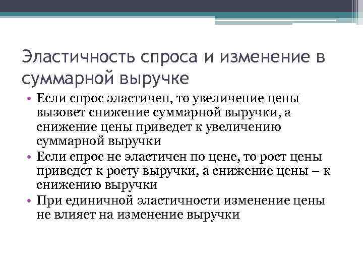 Эластичность спроса и изменение в суммарной выручке • Если спрос эластичен, то увеличение цены