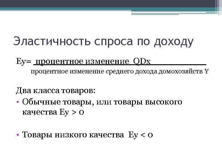 Эластичность спроса по доходу Ey= процентное изменение QDx_____ процентное изменение среднего дохода домохозяйств Y