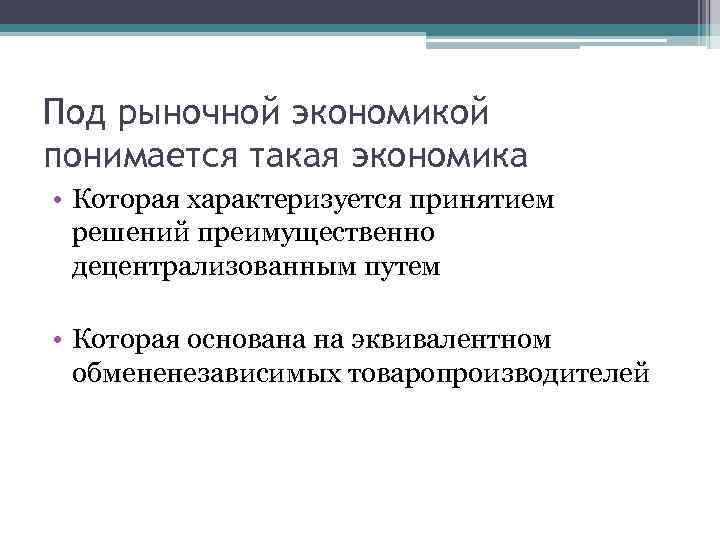 Под рыночной экономикой понимается такая экономика • Которая характеризуется принятием решений преимущественно децентрализованным путем