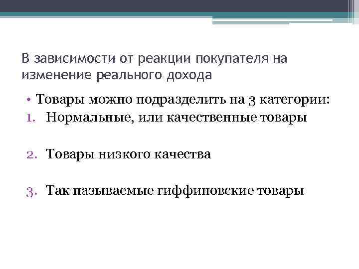 В зависимости от реакции покупателя на изменение реального дохода • Товары можно подразделить на