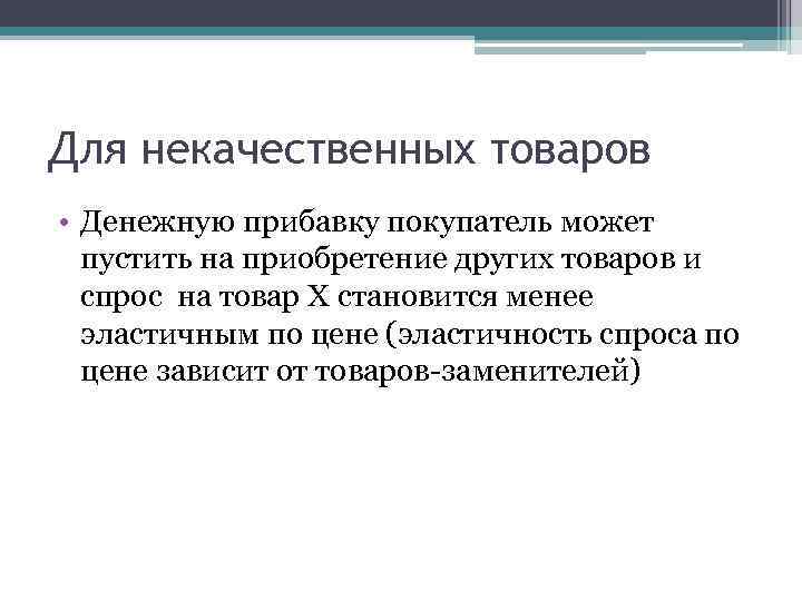 Для некачественных товаров • Денежную прибавку покупатель может пустить на приобретение других товаров и