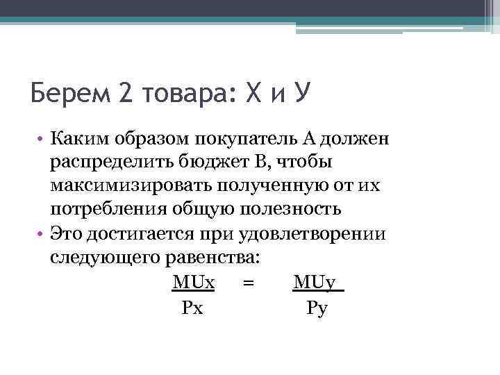 Берем 2 товара: Х и У • Каким образом покупатель А должен распределить бюджет