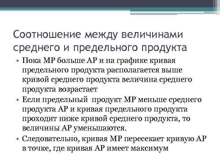 Соотношение между величинами среднего и предельного продукта • Пока МР больше АР и на