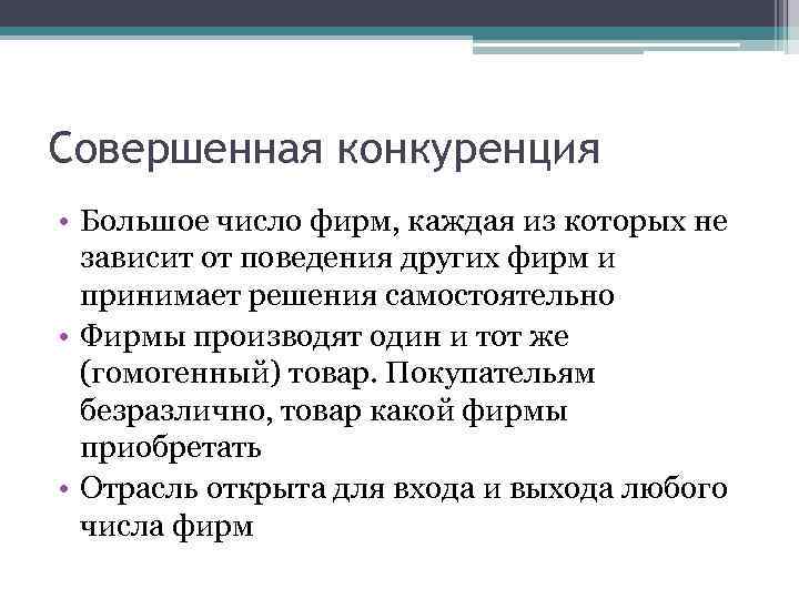 Совершенная конкуренция • Большое число фирм, каждая из которых не зависит от поведения других