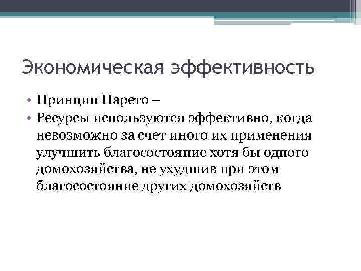 Экономическая эффективность • Принцип Парето – • Ресурсы используются эффективно, когда невозможно за счет