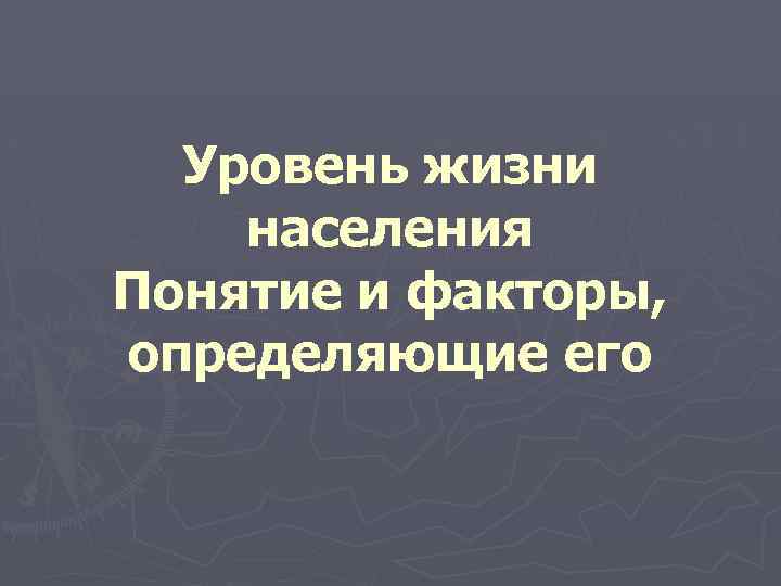 Уровень жизни населения Понятие и факторы, определяющие его 