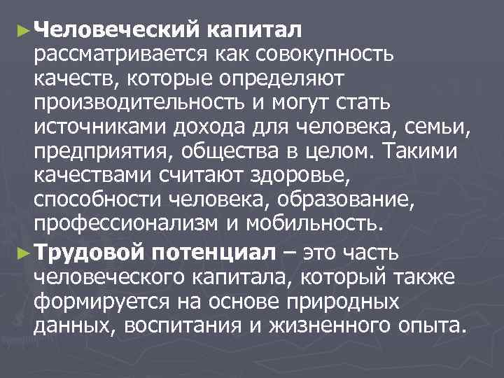 ► Человеческий капитал рассматривается как совокупность качеств, которые определяют производительность и могут стать источниками