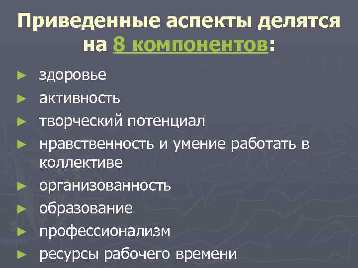 Приведенные аспекты делятся на 8 компонентов: ► ► ► ► здоровье активность творческий потенциал