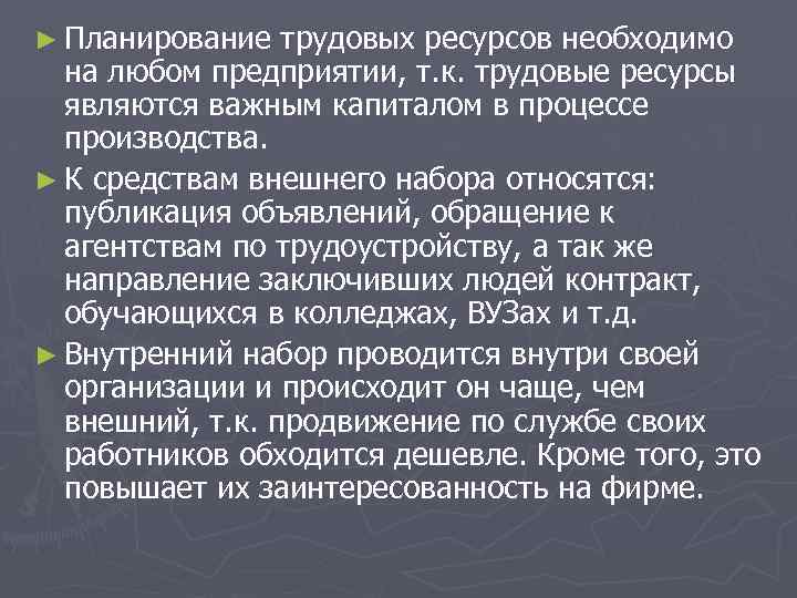 ► Планирование трудовых ресурсов необходимо на любом предприятии, т. к. трудовые ресурсы являются важным