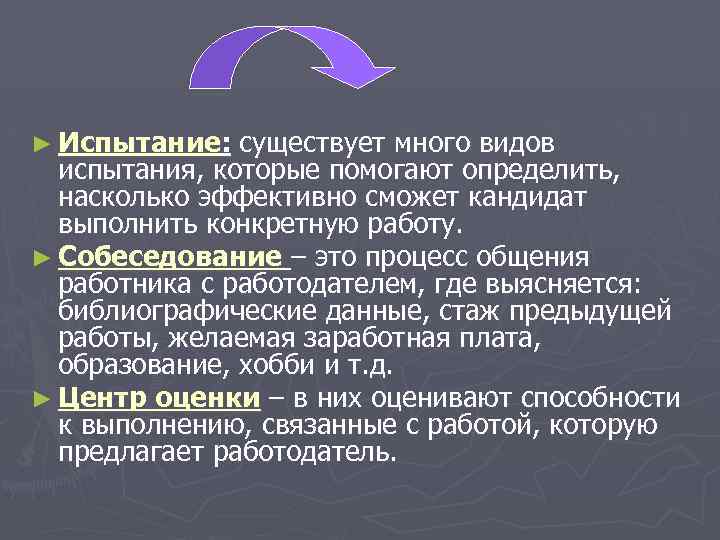 ► Испытание: существует много видов испытания, которые помогают определить, насколько эффективно сможет кандидат выполнить