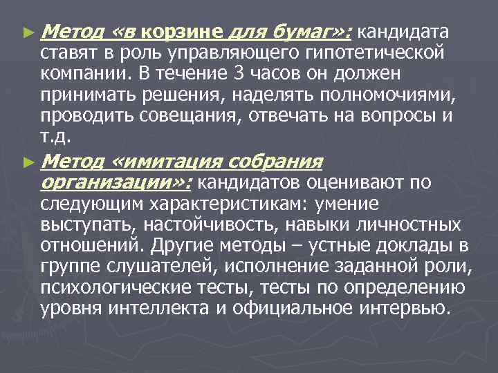 ► Метод «в корзине для бумаг» : кандидата ставят в роль управляющего гипотетической компании.