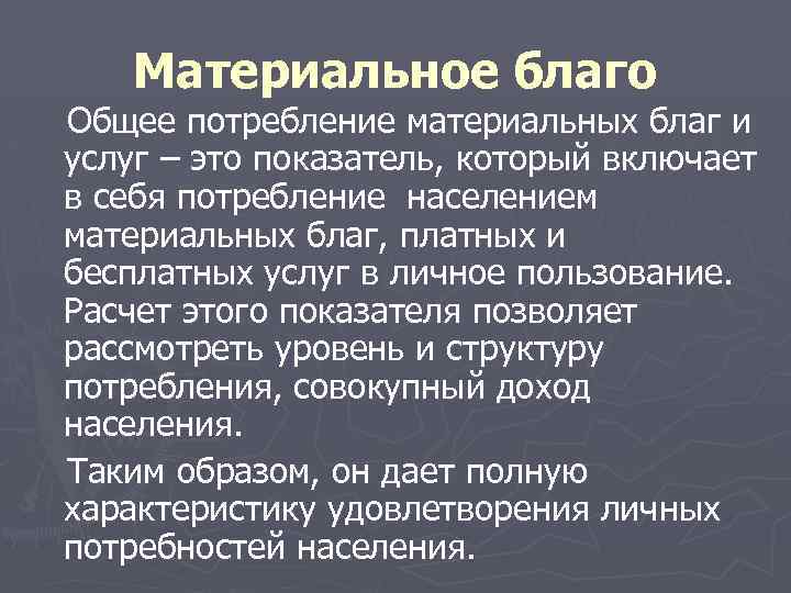 Материальное благо Общее потребление материальных благ и услуг – это показатель, который включает в