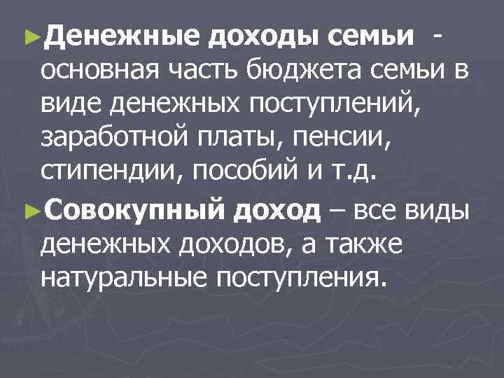 ►Денежные доходы семьи основная часть бюджета семьи в виде денежных поступлений, заработной платы, пенсии,