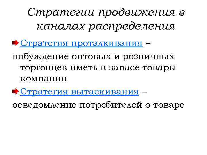 Стратегии продвижения в каналах распределения Стратегия проталкивания – побуждение оптовых и розничных торговцев иметь