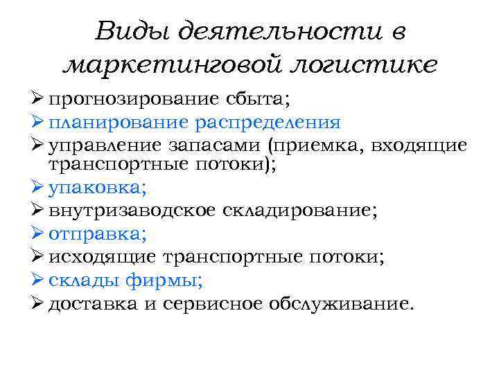 Виды деятельности в маркетинговой логистике Ø прогнозирование сбыта; Ø планирование распределения Ø управление запасами