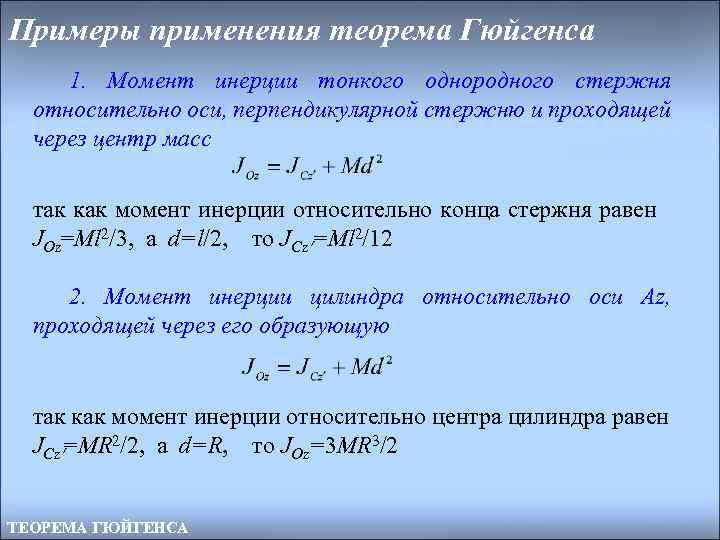 Примеры применения теорема Гюйгенса 1. Момент инерции тонкого однородного стержня относительно оси, перпендикулярной стержню
