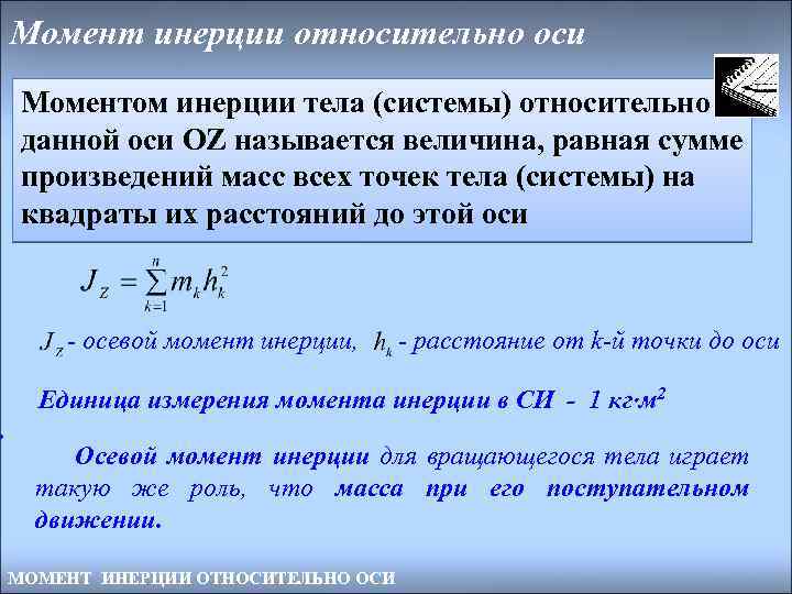 . Момент инерции относительно оси Моментом инерции тела (системы) относительно данной оси OZ называется