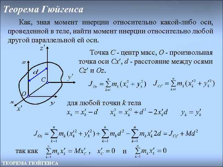 Теорема Гюйгенса Как, зная момент инерции относительно какой-либо оси, проведенной в теле, найти момент