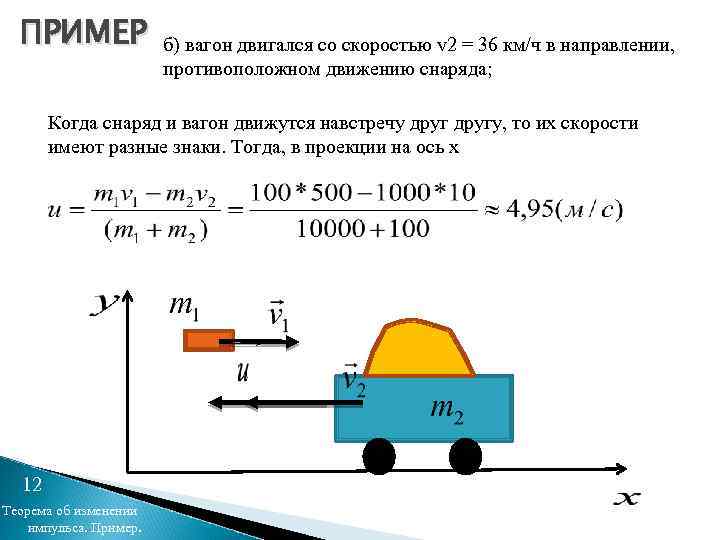 Вагон движется со скоростью. С какой скоростью двигался вагон. Что с какой скоростью движется. Двигаться со скоростью потока. Вагон движется со скоростью 1.08.