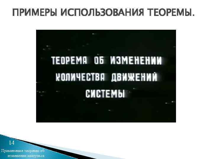 ПРИМЕРЫ ИСПОЛЬЗОВАНИЯ ТЕОРЕМЫ. 14 Применение теоремы об изменении импульса 