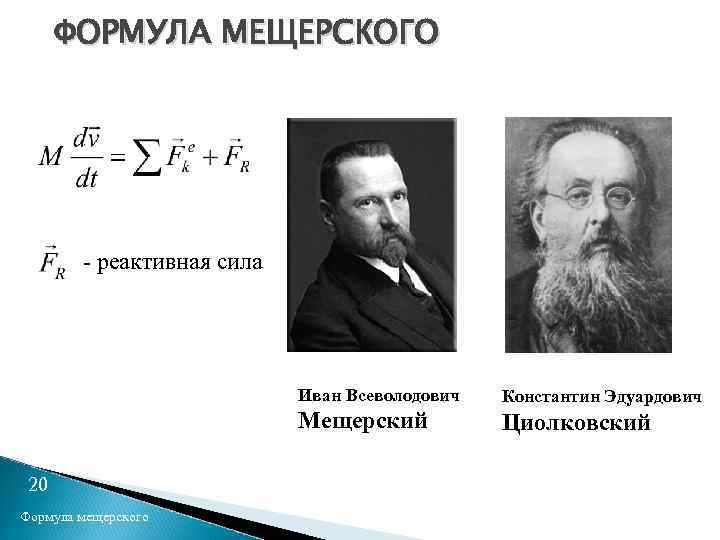 ФОРМУЛА МЕЩЕРСКОГО Уравнение движения ракеты - реактивная сила Иван Всеволодович Мещерский 20 Формула мещерского