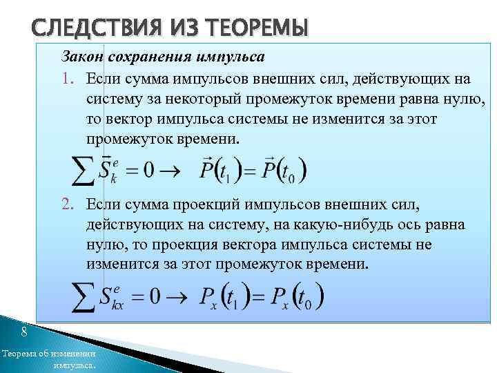 СЛЕДСТВИЯ ИЗ ТЕОРЕМЫ Закон сохранения импульса 1. Если сумма импульсов внешних сил, действующих на