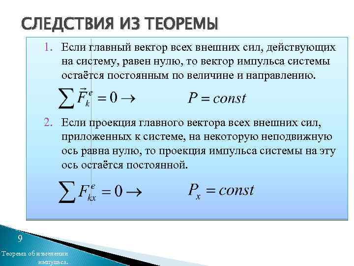 Следствия из ИЗ ТЕОРЕМЫ СЛЕДСТВИЯ дифференциальной формы – закон сохранения импульса: 1. Если главный