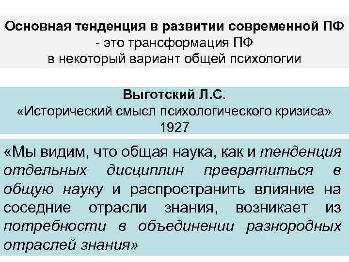 Основная тенденция в развитии современной ПФ - это трансформация ПФ в некоторый вариант общей