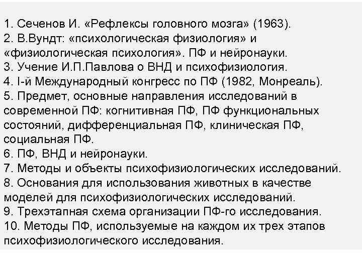 1. Сеченов И. «Рефлексы головного мозга» (1963). 2. В. Вундт: «психологическая физиология» и «физиологическая