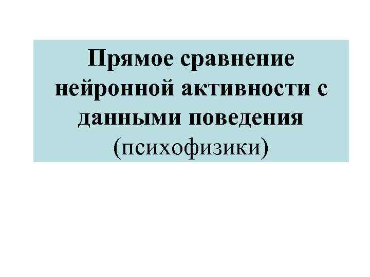 Прямое сравнение нейронной активности с данными поведения (психофизики) 