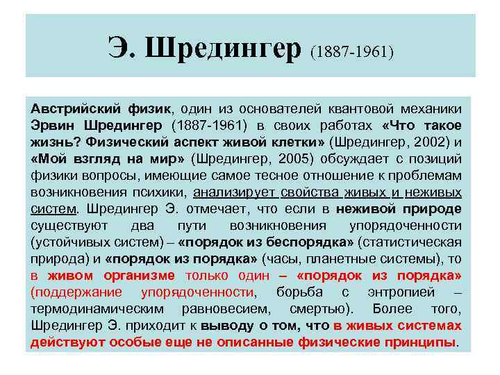 Код шредингера что. Шредингер э. - что такое жизнь? Физический аспект живой клетки. Шредингер что такое жизнь. Что такое жизнь с точки зрения физики Эрвин Шредингер. Модель Шредингера.