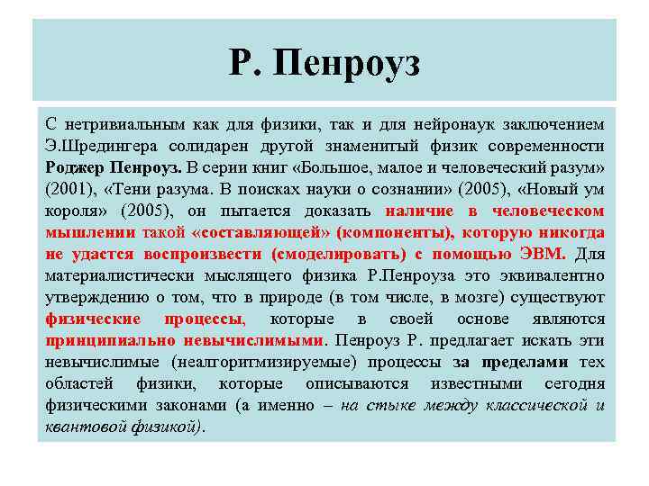 Р. Пенроуз С нетривиальным как для физики, так и для нейронаук заключением Э. Шредингера